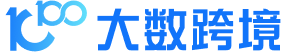 大数跨境